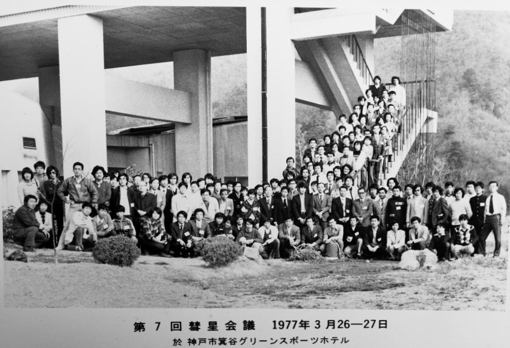 7. výročná kometárna konferencia Kobe, 1977. Foto: Shigeki Murakami 7. výročná kometárna konferencia Kobe, 1977